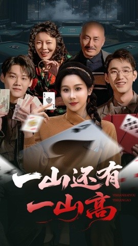 《一山还有一山高 一局定输赢》完整版在线观看
