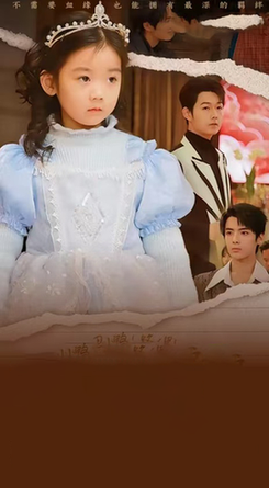 《丑小鸭路人甲哥哥们抱她回家 天降福宝之吉星高照》完整版在线观看