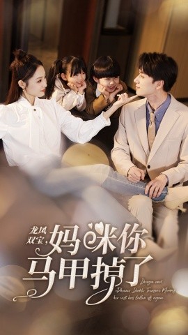 《龙凤双宝,妈咪你马甲掉了》完整版在线观看