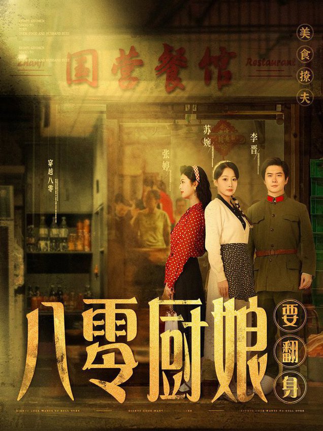 《八零厨娘 八零厨娘要翻身》完整版在线观看