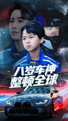 《八岁车神整顿全球》完整版在线观看