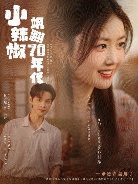 《小辣椒飒翻70年代》完整版在线观看