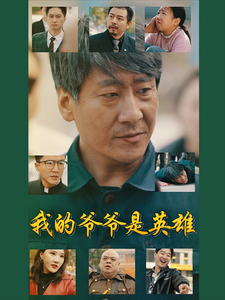 《我的爷爷是英雄》完整版在线观看