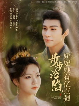 《步步沦陷，娇妃她有亿点强》完整版在线观看
