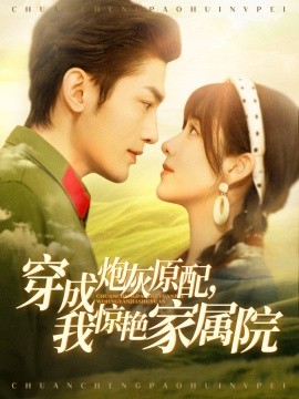 《穿成炮灰原配,我惊艳家属院 军婚四年未见面,军官老公回来了》完整版在线观看