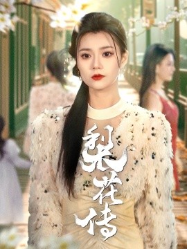 《梨花传》完整版在线观看
