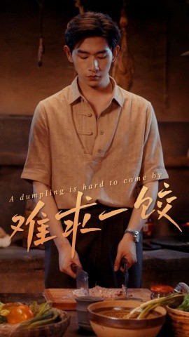 《难求一饺》完整版在线观看