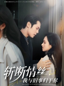 《斩断情丝,我与旧事归于尽》完整版在线观看