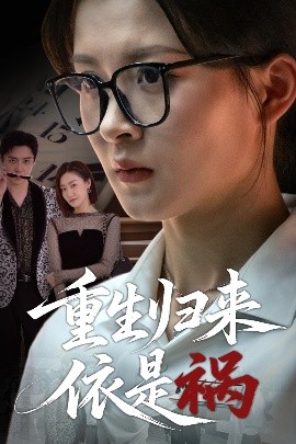 《重生归来依是祸》完整版在线观看