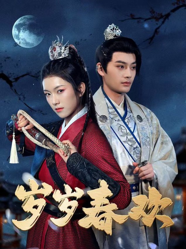 《岁岁春欢2025》完整版在线观看