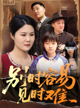 《别时容易见时难短剧》完整版在线观看