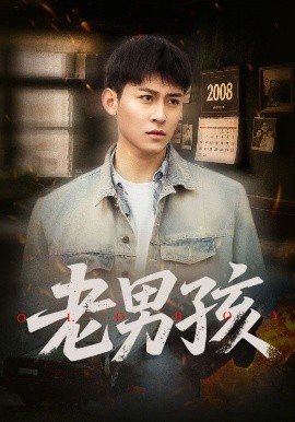 《老男孩短剧》完整版在线观看