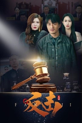 《反击》完整版在线观看