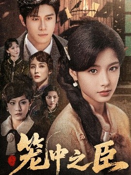 《笼中之臣》完整版在线观看