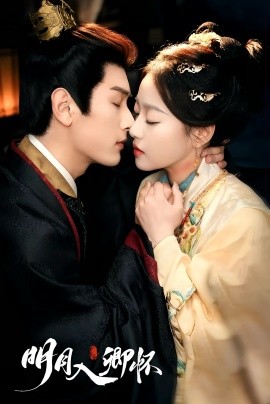 《明月入卿怀》完整版在线观看