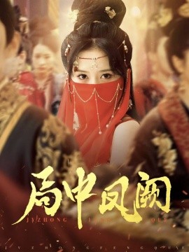 《局中凤阙》完整版在线观看