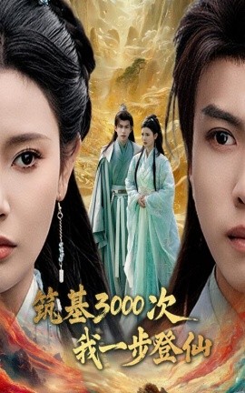 《筑基3000次我一步登仙》完整版在线观看