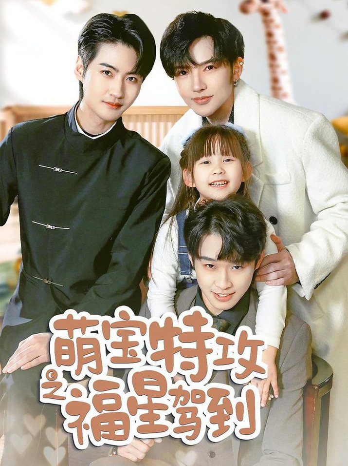 《萌宝特攻之福星驾到 舅舅的萌宝小福》完整版在线观看