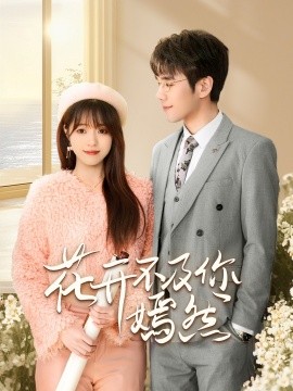 《花开不及你嫣然短剧》完整版在线观看