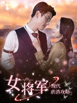 《女将军现代虐渣攻略》完整版在线观看