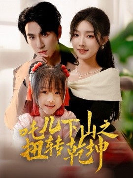 《吒儿下山之扭转乾坤》完整版在线观看