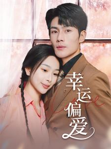 《幸运偏爱 不被定义的她》完整版在线观看