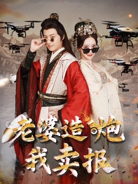 《老婆造炮我卖报 大武打工人》完整版在线观看