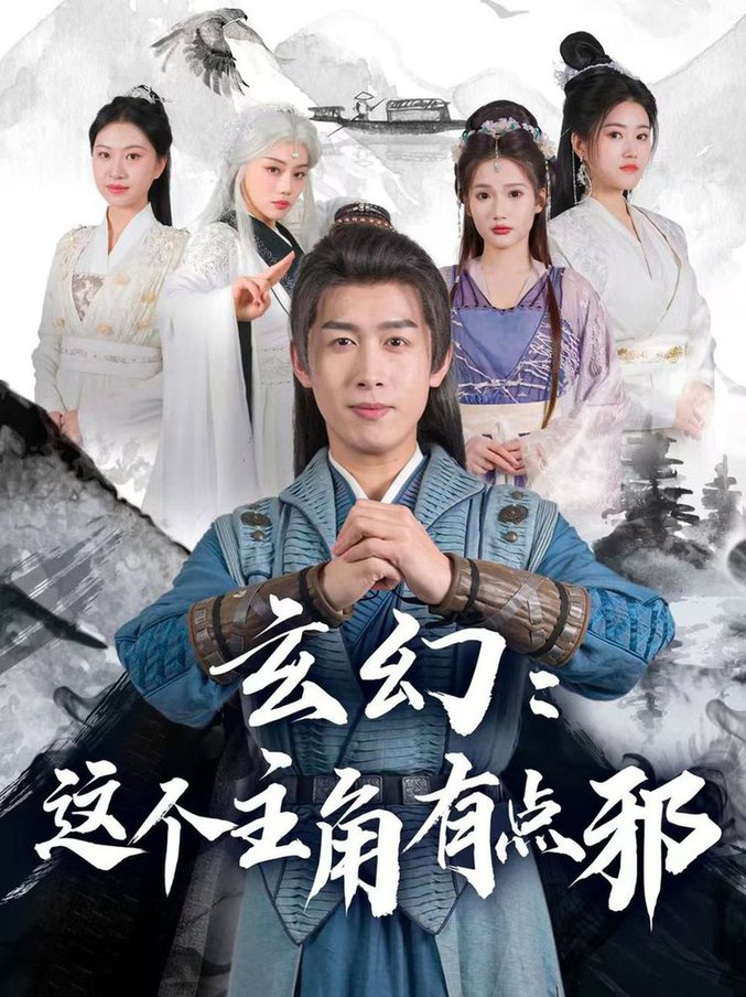 《玄幻这个主角有点邪》完整版在线观看