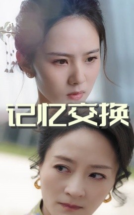 《记忆交换》完整版在线观看