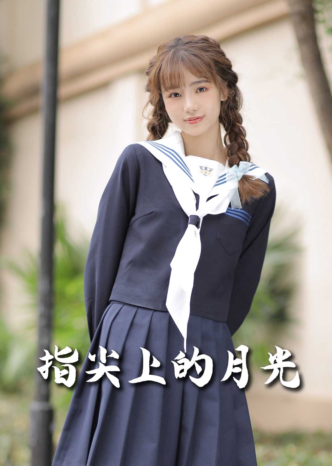 《恋爱宜今日 指尖上的月光 幸孕三宝》完整版在线观看