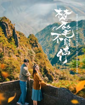 《梦笔不能停》完整版在线观看