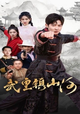 《武皇镇山河》完整版在线观看