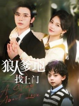 《狠人爹地找上门》完整版在线观看