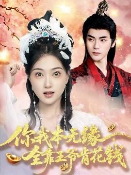 《你我本无缘全靠王爷肯花钱》完整版在线观看