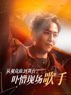 《从观众席到舞台吓懵现场歌手短剧》完整版在线观看