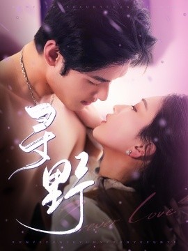 《寻野》完整版在线观看