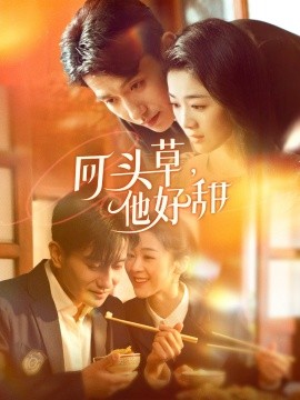 《回头草,他好甜》完整版在线观看