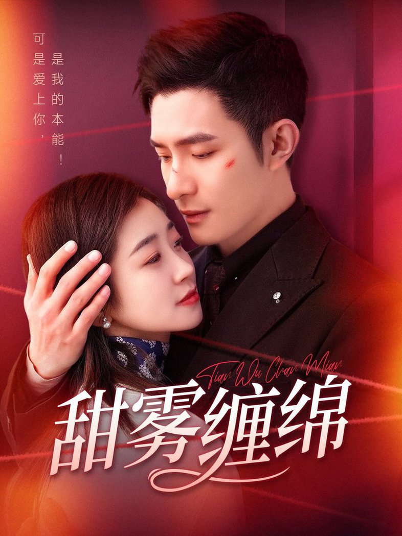 《甜雾缠绵》完整版在线观看