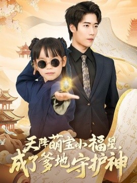 《天降萌宝小福星,成了爹地守护神》完整版在线观看