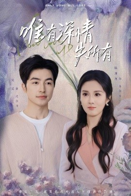 《唯有深情失所有》完整版在线观看