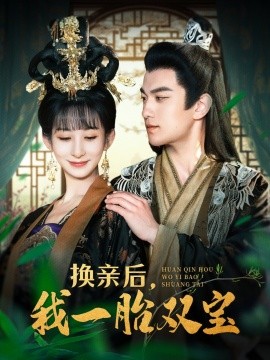 《换亲后，我一胎双宝》完整版在线观看