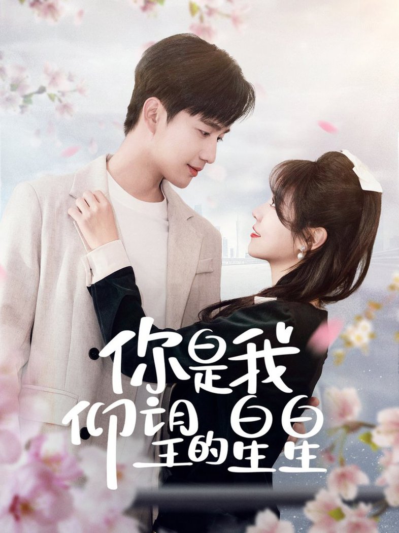 《你是我仰望的星星 时光与你皆喜欢》完整版在线观看