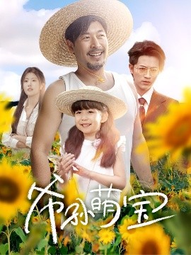 《爷孙萌宝 爷孙致富手册》完整版在线观看