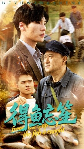 《得鱼忘笙》完整版在线观看