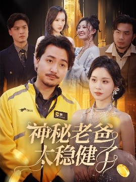 《神秘老爸太稳健了》完整版在线观看