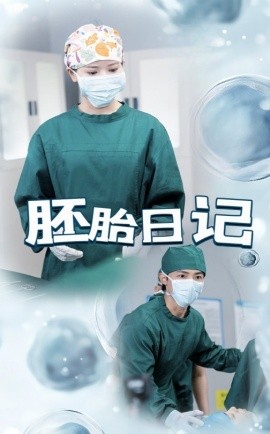 《胚胎日记 孕爱实验室》完整版在线观看