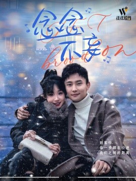 《念念不妄》完整版在线观看