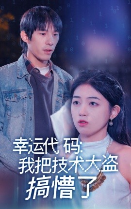 《幸运代码:我把技术大盗搞懵了》完整版在线观看