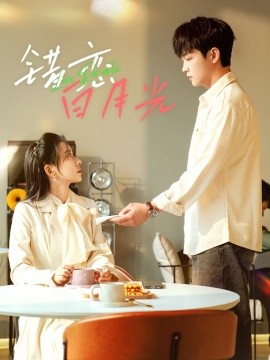 《错恋白月光短剧》完整版在线观看