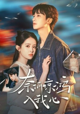 《奈何惊鸿入我心》完整版在线观看